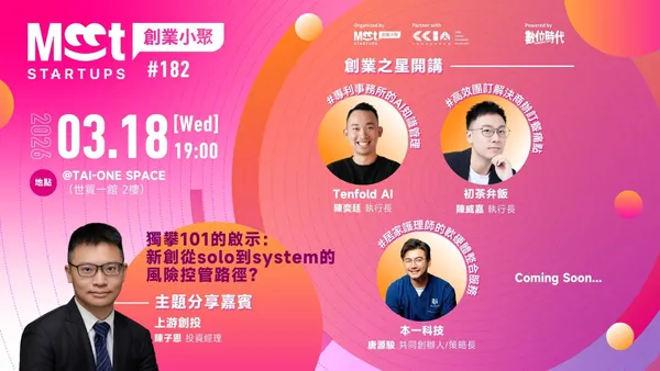 【創業小聚#182】獨攀101的啟示：新創從solo到system的風險控管路徑