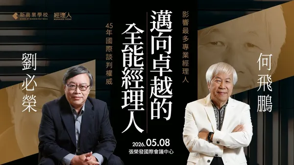 5/8 大師經典｜2026 邁向卓越的全能經理人 何飛鵬 x 劉必榮
