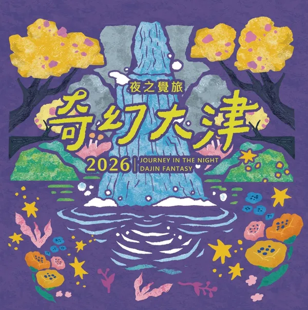 #1 2026 奇幻大津懶人包 cover