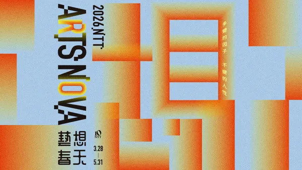 臺中國家歌劇院 Arts NOVA 藝想春天