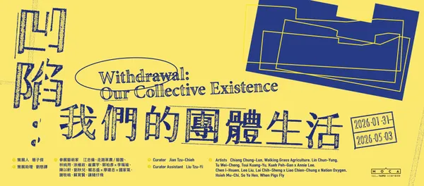 #1 凹陷：我們的團體生活