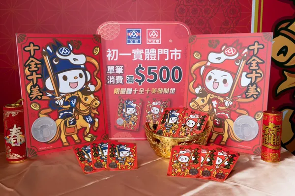 05_2月17大年初一全聯、大全聯實體門市單筆消費滿500元，即可有機會獲得限量「十全十美發財金」乙