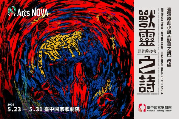 臺中國家歌劇院 Arts NOVA 藝想春天