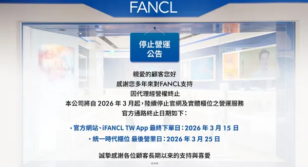  在台經營 24 年、日本 FANCL 宣布 3/25 全面撤出！發生什麼事？