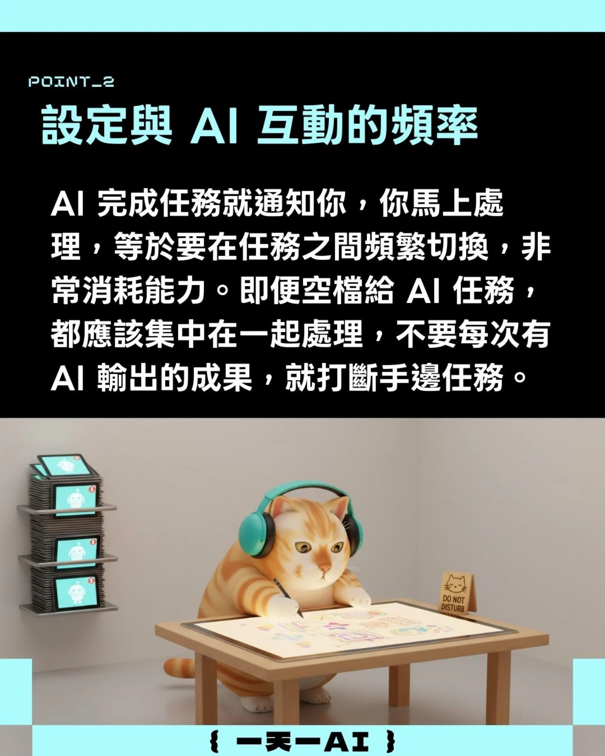 #3 AI防過勞守則