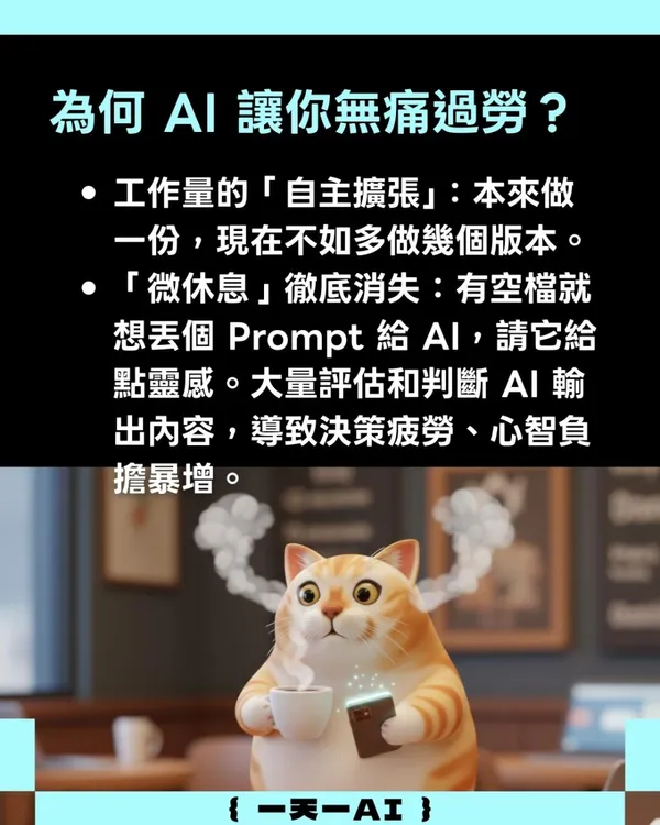 #1 AI防過勞守則