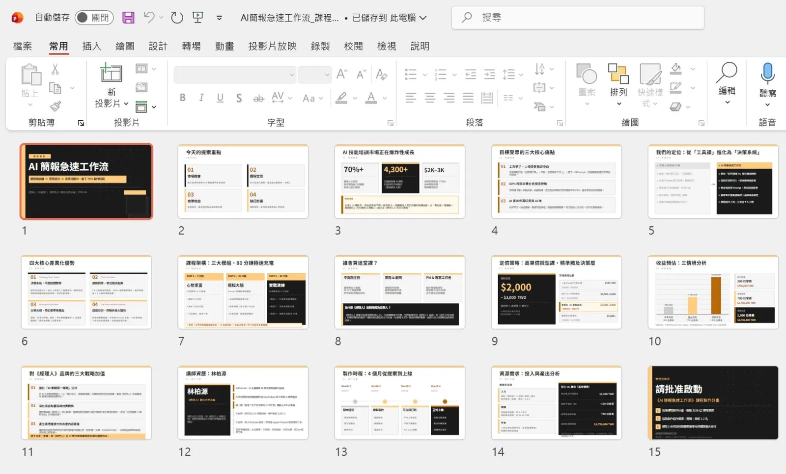 Claude Cowork 做簡報教學：「6 步驟圖解 + 1 實用指令」批次量產可編輯 PPT！