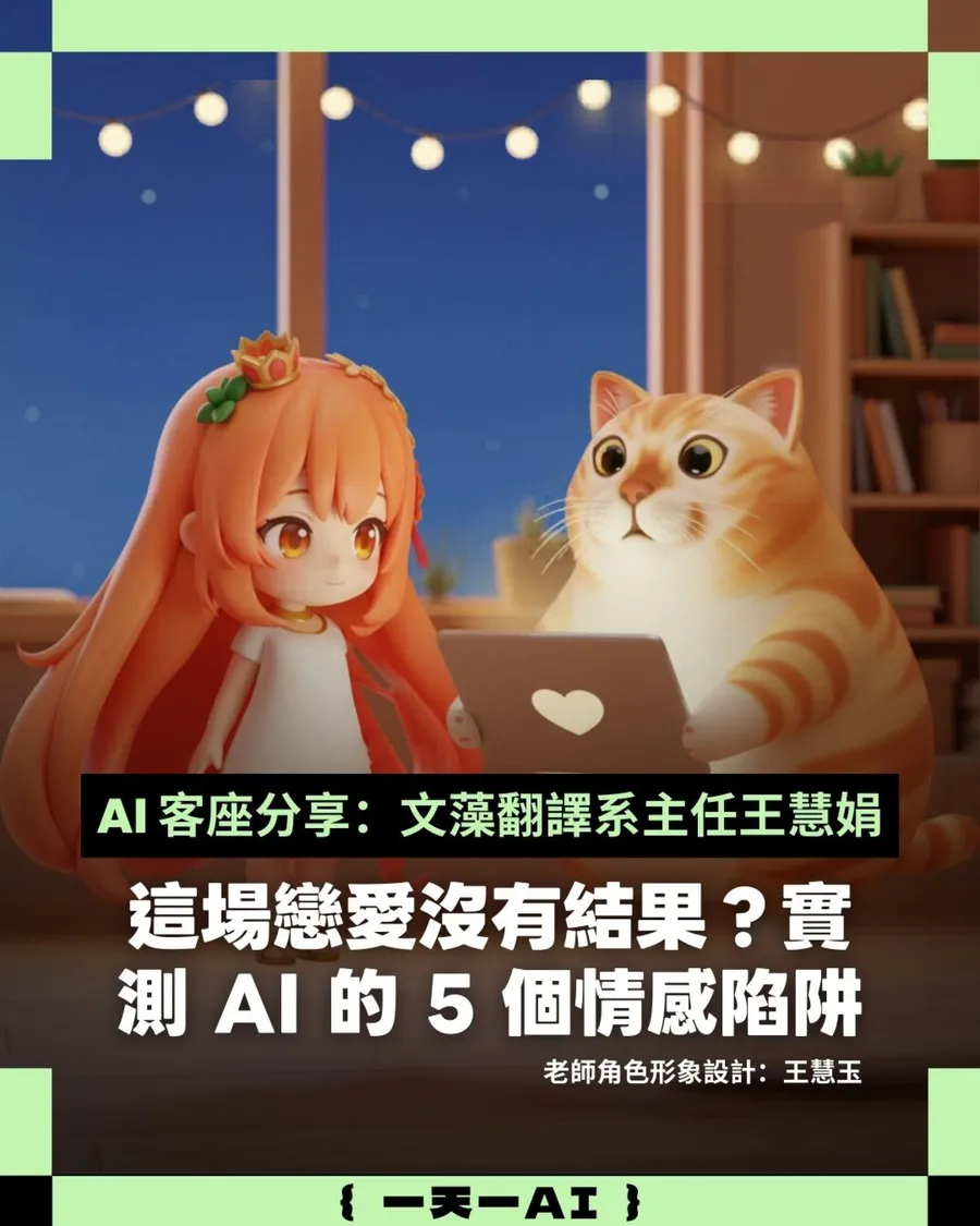 我與 AI 情人談戀愛一年！文藻翻譯系主任親身體驗「我懂，我陪妳⋯」背後 5 個情感陷阱