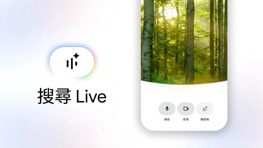 不用打字也能搜尋！Google「搜尋 Live」台灣也能用了，3步驟開啟語音與相機搜尋