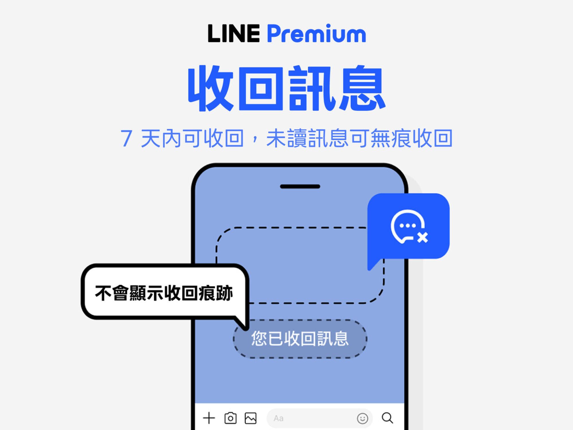 LINE Premium 無痕收回訊息功能示意