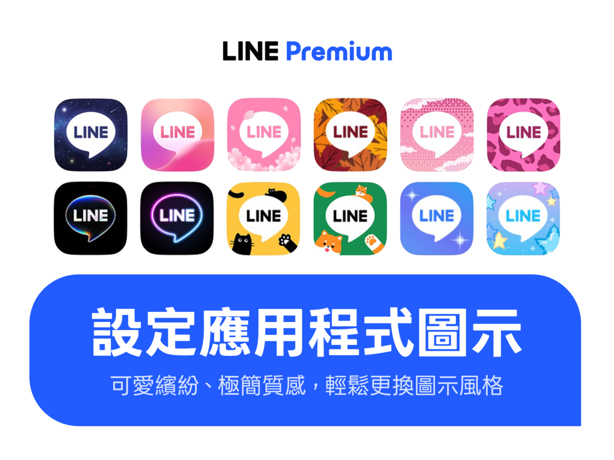 LINE Premium 訂閱方案功能總覽