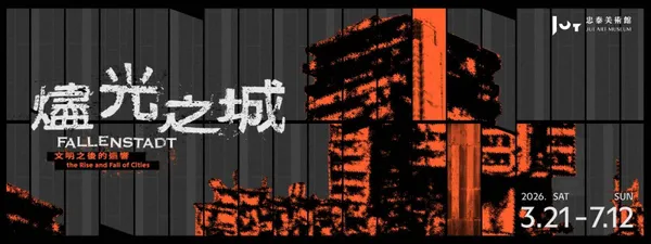 #3 忠泰美術館《燼光之城》