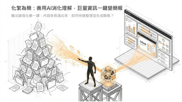  資料多到讀不完，主管卻急著要？學會 NotebookLM 這 3 招，30 分鐘產出專業簡報