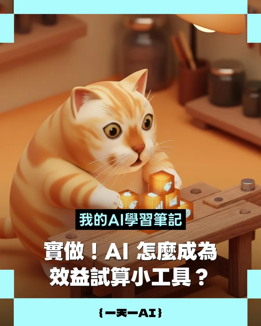 你怎麼預估促銷效益？讓AI幫你蓋一個自動試算工具，不用再手動拉表格