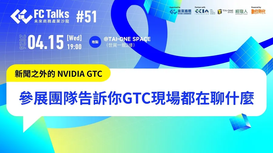 【FC Talks #51】新聞之外的 NVIDIA GTC：參展團隊告訴你現場都在聊什麼