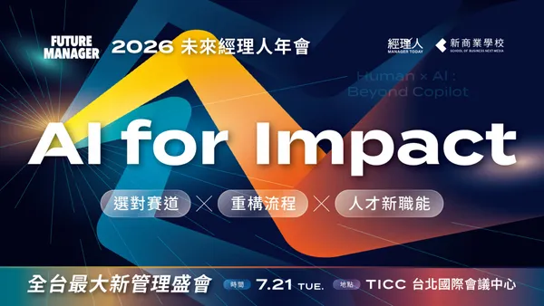 【2026 未來經理人年會】AI for Impact│選對賽道 x 重構流程 x 人才新職能