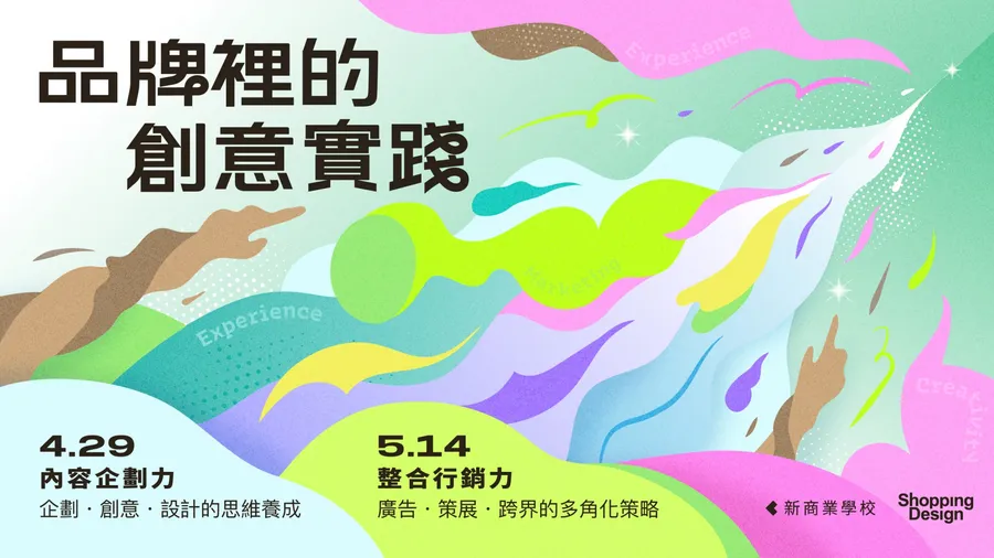 2026 品牌裡的創意實踐｜4.29 內容企劃力 ╳ 5.14 整合行銷力