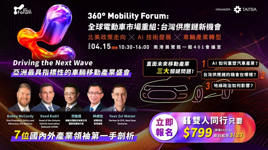 360° MOBILITY FORUM｜全球移動戰略對話