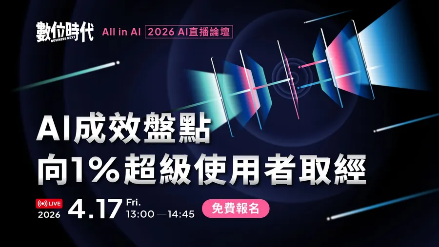 免費報名！【AIl in AI】數位時代 AI 2026 直播論壇