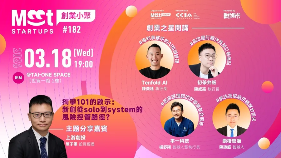 【創業小聚#182】獨攀101的啟示：新創從solo到system的風險控管路徑