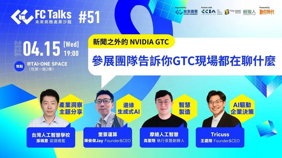 【FC Talks #51】新聞之外的 NVIDIA GTC：參展團隊告訴你現場都在聊什麼