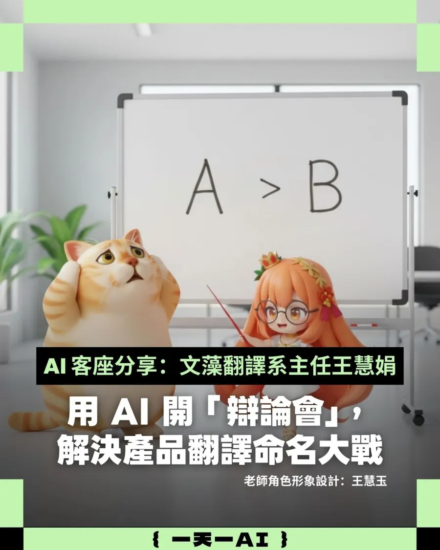 老闆要A版、行銷要B版，產品「英翻中」怎麼解？用AI開辯論會超好用，附完整提示詞