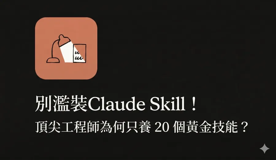 別濫裝Claude Skill！Anthropic 新生態顛覆 SaaS：頂尖工程師為何只養 20 個黃金技能？