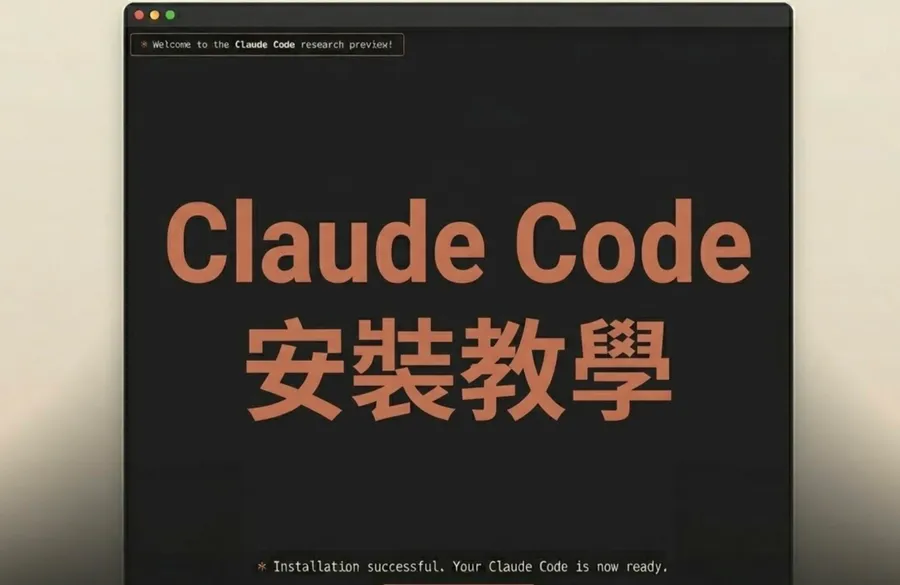 Claude Code新手安裝教學｜Desktop App、終端機2種方式怎麼裝？不懂程式也能秒上手