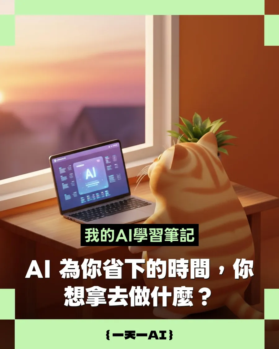 8萬人調查揭露：AI越快、人越迷茫！3步驟設定停損點，讓工具為幸福服務