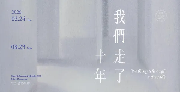 #2 2026 毓繡美術館年度重點展覽