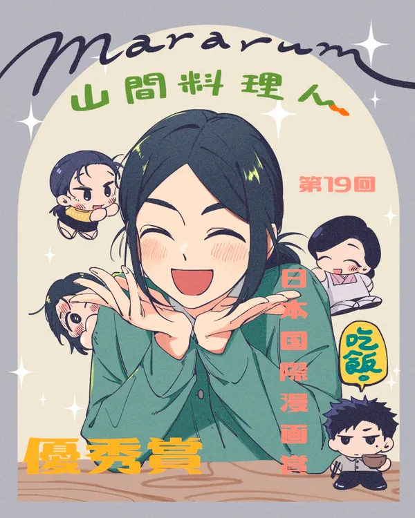 #4 《山間料理人》獲獎