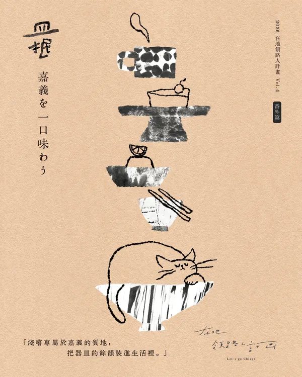 #2 嘉義「皿 / 抿 稍稍品味集市」