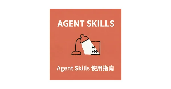  Agent Skills 是什麼？從定義、運作方式到與 GPT、Gem 的差異，一次說清楚