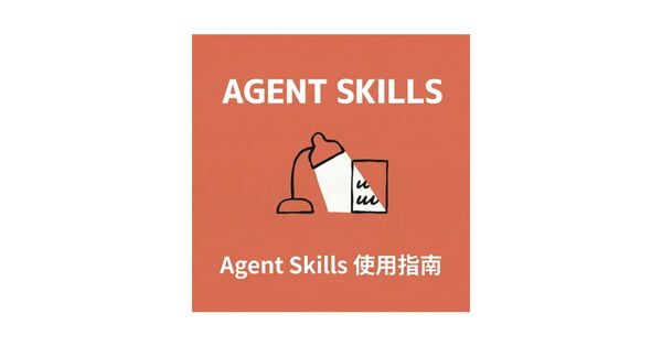  Agent Skills 是什麼？從定義、運作方式到與 GPT、Gem 的差異，一次說清楚