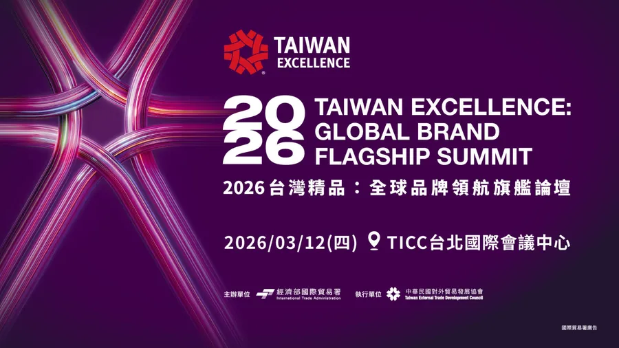 2026 台灣精品：全球品牌領航旗艦論壇｜TAIWAN EXCELLENCE GLOBAL BRAND FLAGSHIP SUMMIT