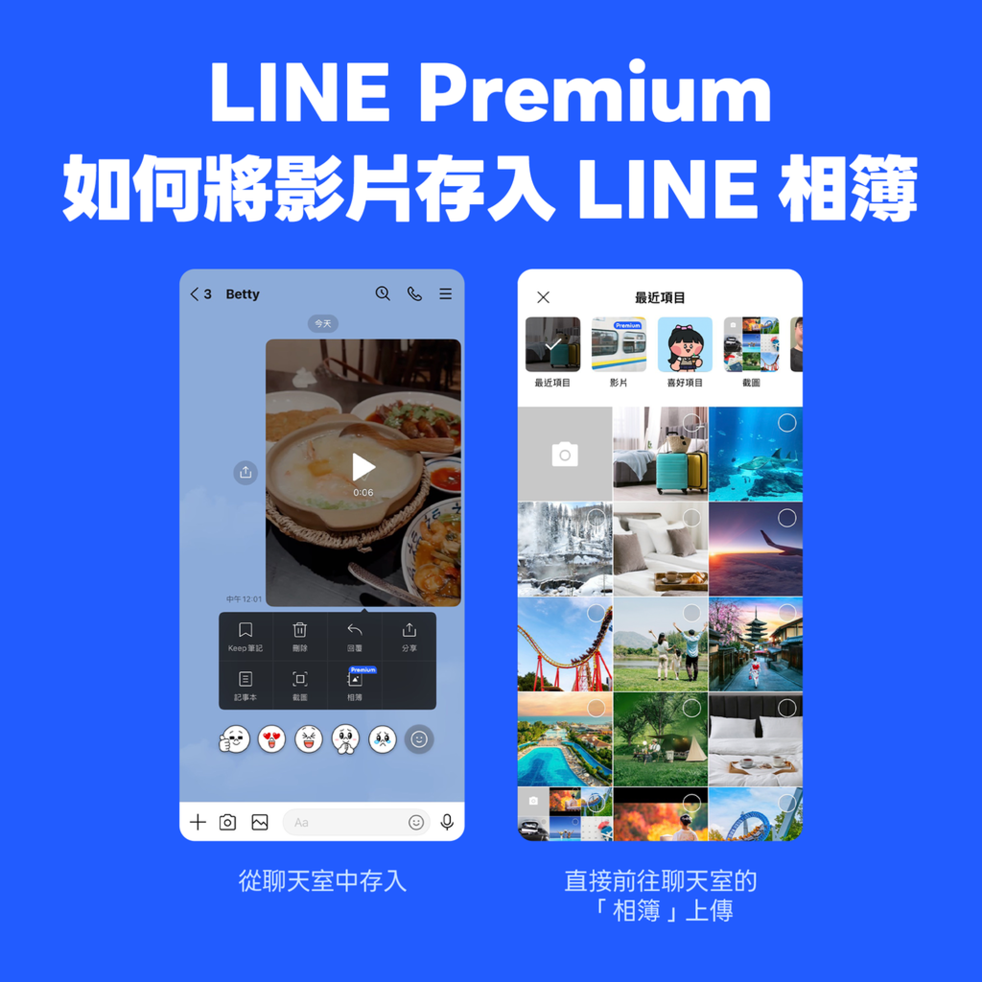 LINE Premium 影片存入相簿操作示意