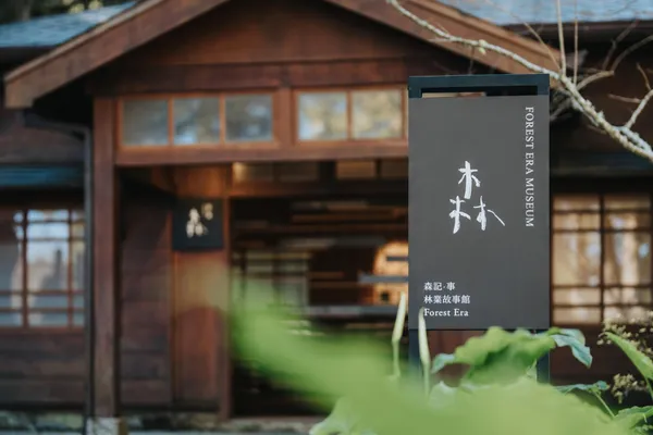 #1 阿里山林業故事館