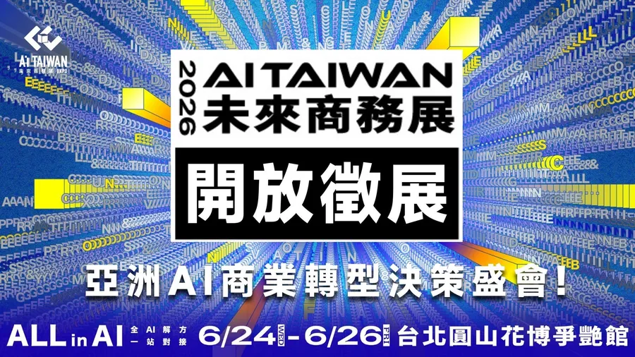 徵展啟動！2026 AI Taiwan 未來商務展