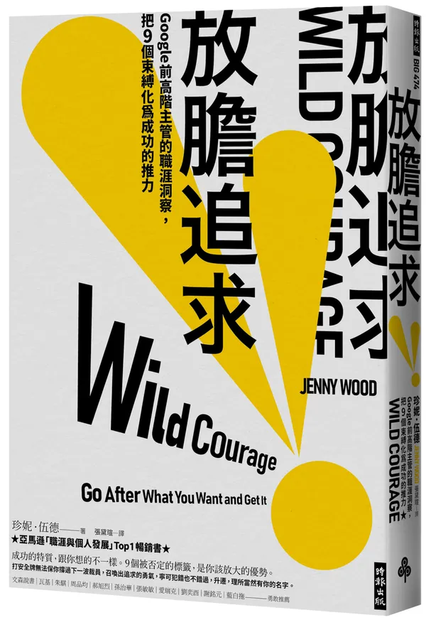 放膽追求: Google前高階主管的職涯洞察, 把9個束縛化為成功的推力