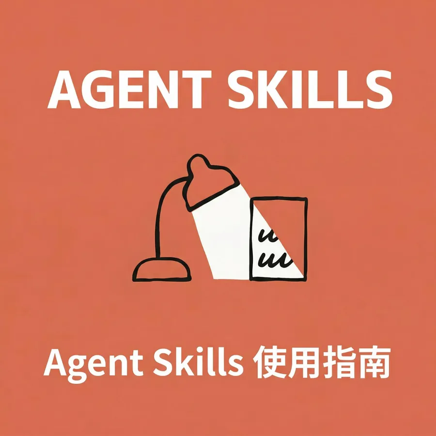 Agent Skill是什麼？有了GPT或Gem，還需要Skill嗎？一次看懂AI工作流指南