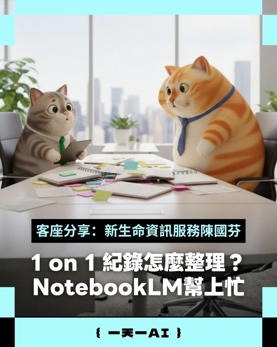 用 NotebookLM 整理 1 on 1 筆記！5 步驟教你去識別化＋套範本歸檔，免費帳號就能用