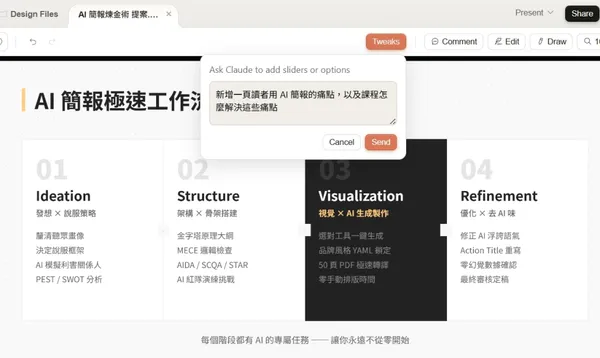 Claude Design ai 做簡報_Tweaks.jpg