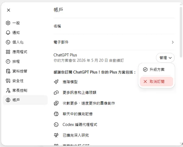 chatGPT 取消訂閱2.jpg