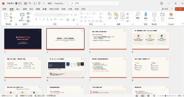 #3 Claude in PPT_AI 簡報極速工作流
