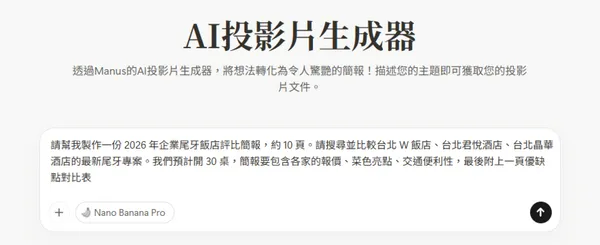 #3 Manus AI 做簡報