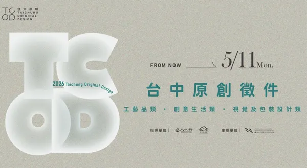 「2026 TCOD台中原創品牌」徵件啟動！回溯生活所選，即是台中原創