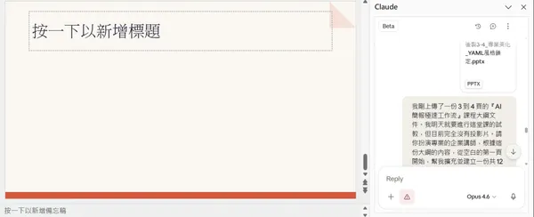 #9 Claude in PPT_AI 簡報極速工作流