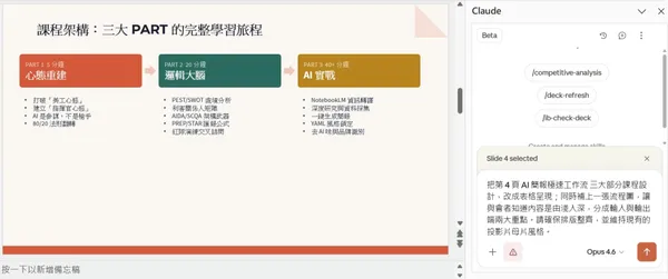 #7 Claude in PPT_AI 簡報極速工作流