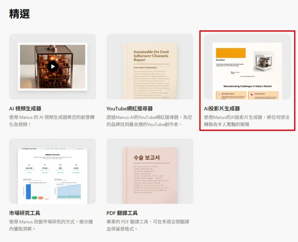 #2 Manus AI 做簡報
