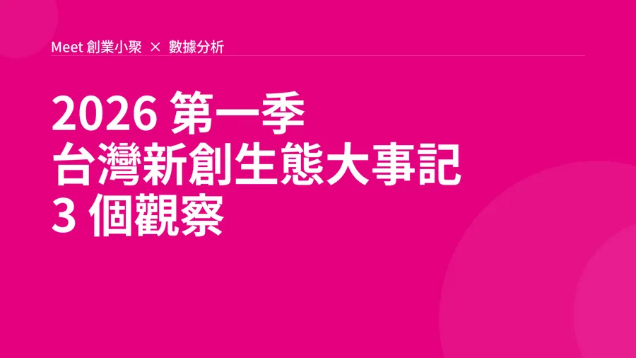 AI當道、大廠共生、前進日本：2026第一季台灣新創圈的3大觀察